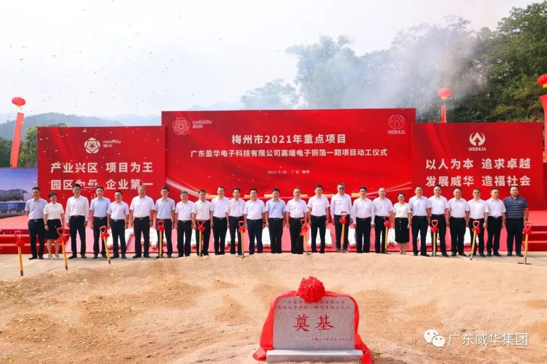 喜訊！廣東盈華電子科技有限公司高端電子銅箔項目動工儀式圓滿舉行！