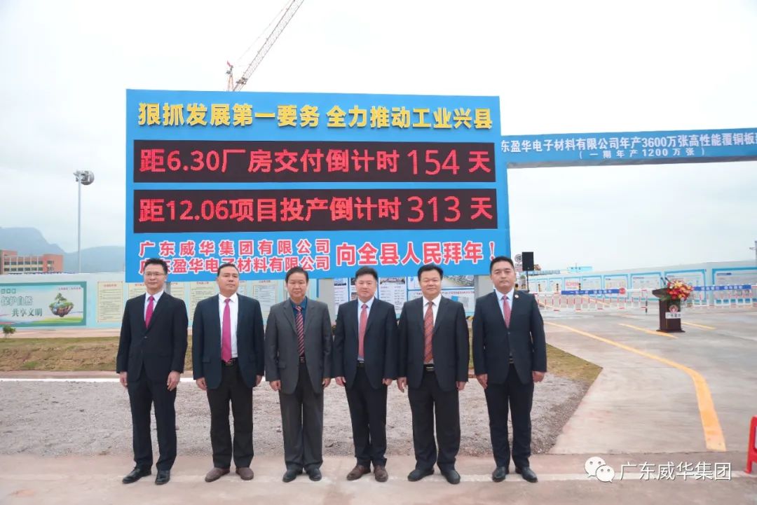 廣東盈華高端銅箔、高性能覆銅板新項目舉行廠房交付、投產(chǎn)倒計時牌揭幕儀式！