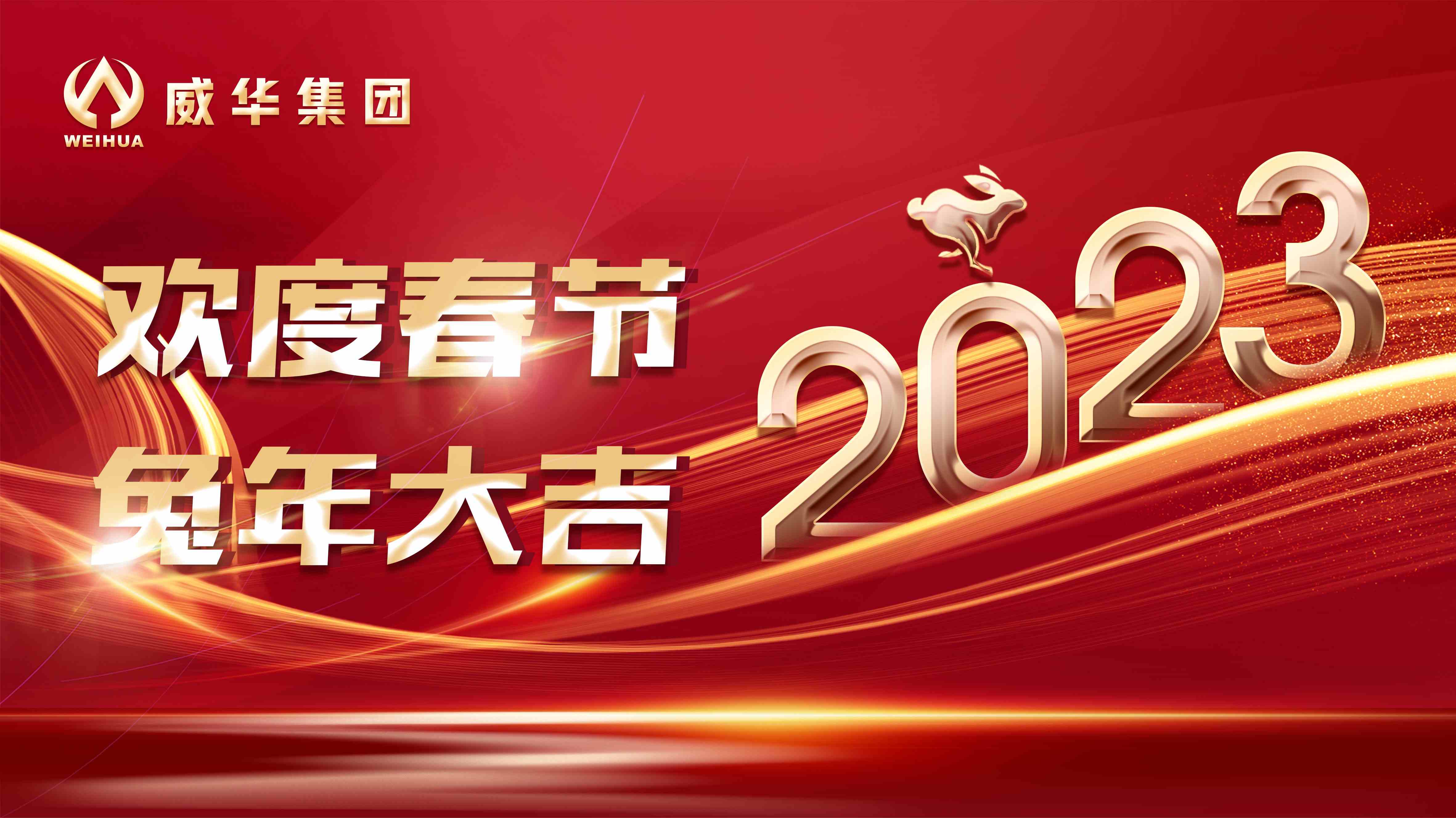 新年快樂，兔年吉祥！