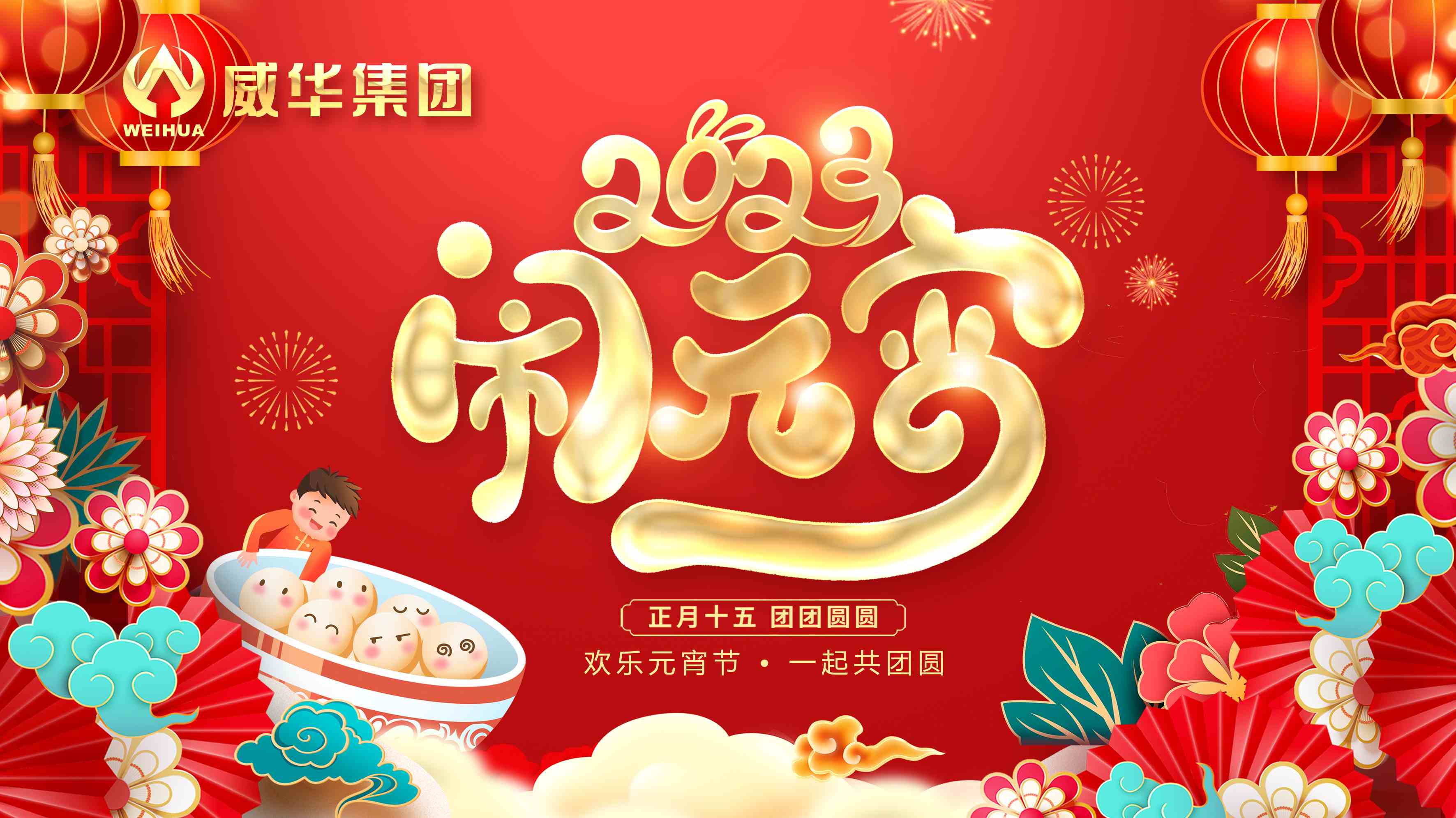 元宵喜樂，團(tuán)團(tuán)圓圓